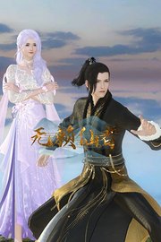 无赖仙者