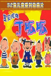 宝贝疙瘩丁呱呱