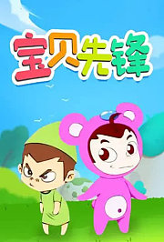 宝贝先锋第2季