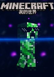 我的世界动画（三）