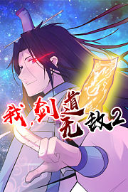 我，剑道无敌第2季