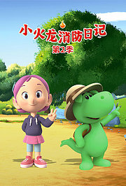 小火龙消防日记第2季