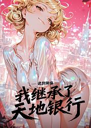 诡异降临我继承了天地银行