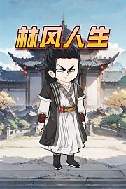 林风人生