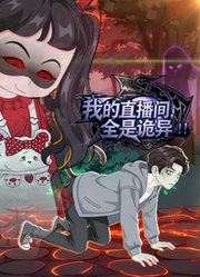 我的直播间全是诡异