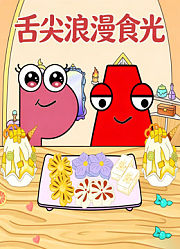 舌尖浪漫食光