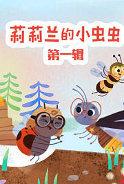 莉莉兰的小虫虫第一辑