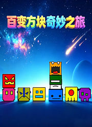 百变方块奇妙之旅