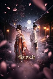 错恋状元郎