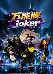 万能牌joker
