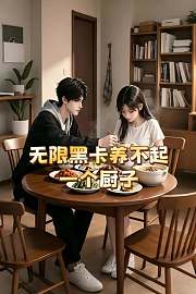 无限黑卡养不起一个厨子