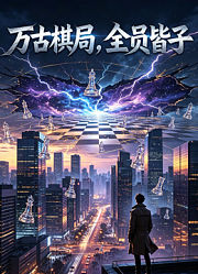 万古棋局，全员皆子