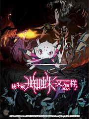 转生成蜘蛛又怎样！