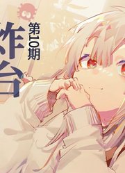 【warma爆炸电台】我做过的荒唐事【第十期】