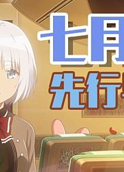 【壁吧】2021年7月新番先行导视