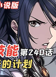 E级勇者240：高雄圣的计划，战场浅葱即将到访
