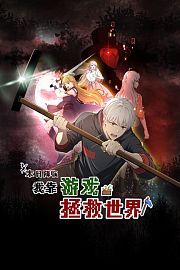末日降临，我靠游戏拯救世界