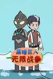 黑暗巨人无限战争