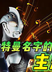 不含奥特曼名字的主题曲：奈克瑟斯喜提双杀，第一竟能吊打孤勇者