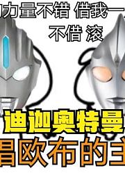 欧布奥特曼，借了前辈迪迦的力量，就是不一样啊