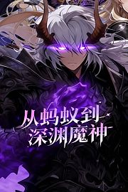 从蚂蚁到深渊魔神