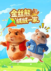 金丝熊绒绒一家