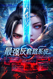 最强反套路系统
