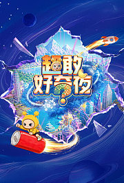 超敢好奇夜