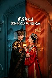 穿成弃女后我和寒门少年炸翻京城