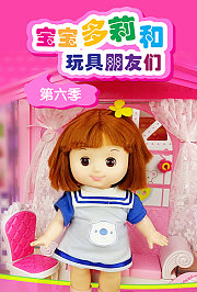 宝宝多莉和玩具朋友们第6季