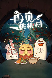 再见桃桃村
