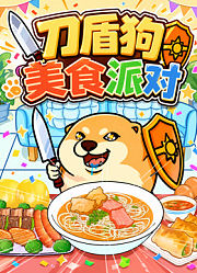 刀盾狗美食派对