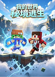我的世界秘境逃生