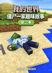 我的世界：僵尸一家趣味故事第2季