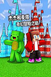 杰杰和麦琪奇幻冒险之旅