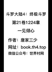 斗罗大陆4：终极斗罗第21卷1224章：一见倾心