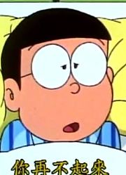 空闲时间看了《哆啦A梦经典版》，这集用反梦丸做个好梦分享给大家