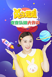 兔子姐姐宝宝认知大作战
