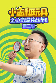 小志和玩具之心奇爆龙战车6第3季