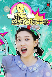 颜色益趣园第十季
