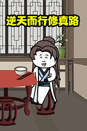 逆天而行修真路