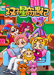 双子星奇遇记