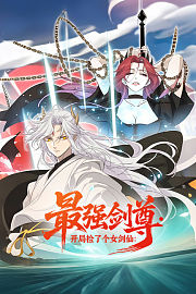 最强剑尊：开局捡了个女剑仙