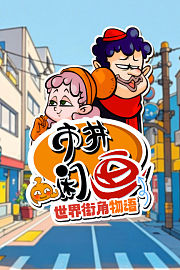 市井闲画之世界街角物语