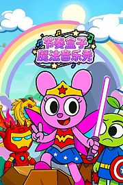 节奏盒子魔法音乐秀