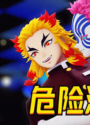 鬼灭MMD：炎柱和三哥的《危险派对》