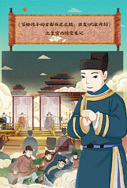 《写给孩子的古都历史之旅：出发！北宋开封》之皇宫内侍交友记