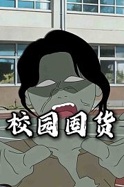 校园囤货