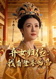 弃女归位我自登基为帝