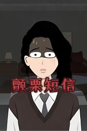 颤栗短信